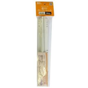 和気産業 スライドレール 底付けローラーレール 2本入/WS3830 300mm