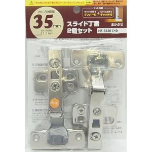 和気産業 スライド丁番 2個セット 全かぶせ/NS-3550 C＋D
