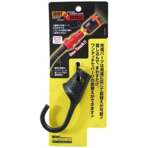 和気産業 ジョイントバンジー 先端パーツ Jフック/GB925