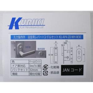 久力製作所 浴室用樹脂レバーハンドルセット/KU-AP4-2D-WH-W30