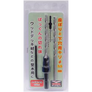 ダンドリビス（株） ダンドリビス ウッドデッキ用座掘りと下穴用錐WK3.5