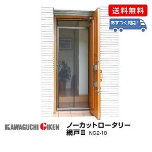 川口技研 ノーカットロータリー網戸II/NC2-18 網戸の高さ184cm