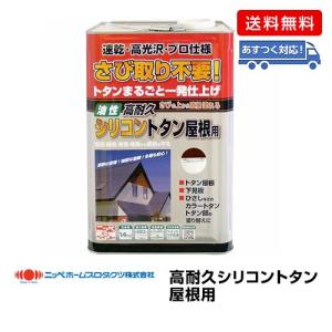 ニッペ 高耐久シリコントタン屋根用 こげ茶（ブラックチョコレート）/14kg