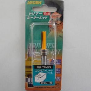 ARDEN トリマールータービット コロ付ストレート/TP-6G 6mm