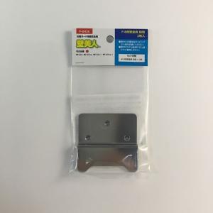 壁美人 壁美人12kg用受金具段付 2枚セット/P-8H3h 12kg/段付/2枚セット