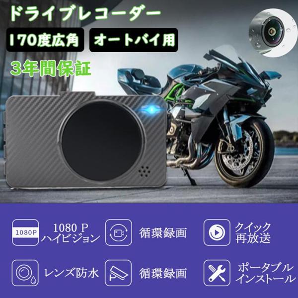 バイク用 ドライブレコーダー 前後 カメラ 3インチ FULL HD 1080P 高画質 170度広...