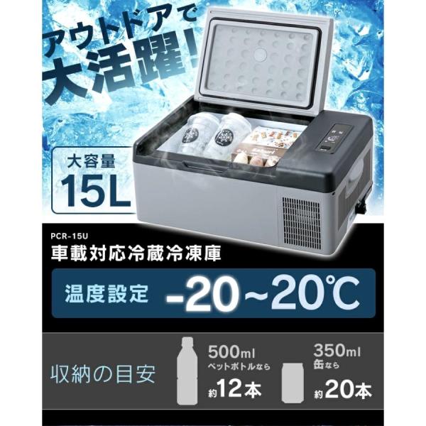 車載冷蔵冷凍庫 15L -20℃?20℃ 急速冷凍 2WAY電源対応 DC12V24V/AC100V...