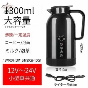 車用電気ポット DC12V-24V兼用 循環加熱 車載 電気ケトル カーポット 大容量1300ml 車用湯沸かし器 カーヒーター 食品グレード304ステンレス 旅行/キャンプ｜oreyaganaストア