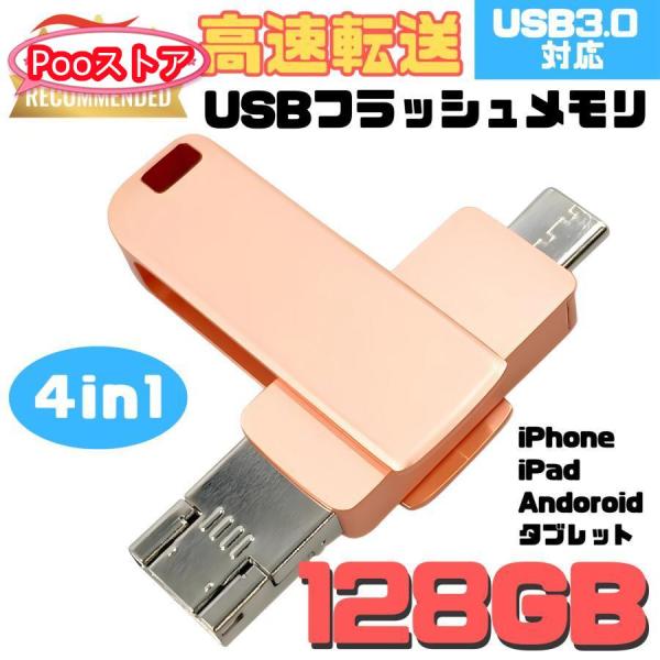 USBメモリ 128GB 4in1 USB3.0対応 iPhone Android タブレット PC...