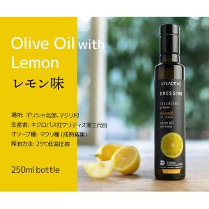 【Olives+Lemon】レモン味エキストラバージンオリーブオイル 2023年・マクリ種【キクロパス】250ml｜orfey-gardens