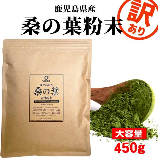 【数量限定・訳あり】鹿児島県産 桑の葉粉末 桑の葉茶 青汁 大容量450g 100%桑茶パウダー 【...