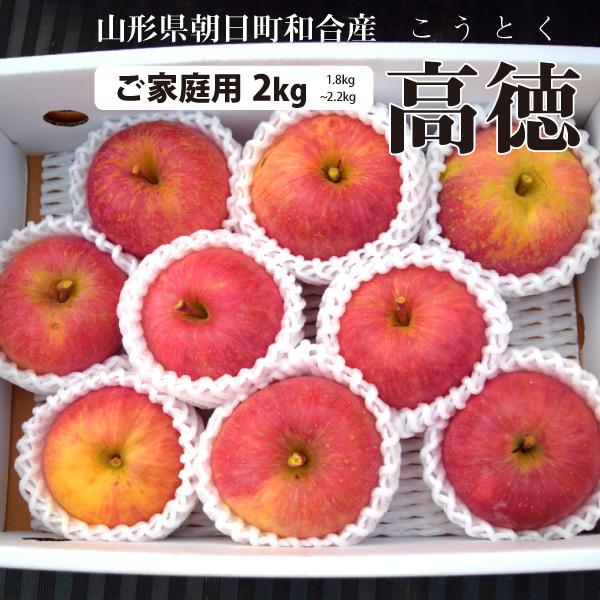 山形県 りんご 高徳（こうとく） 和合りんご 訳あり 2kg 朝日町 11月上旬〜順次発送