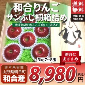 山形県 りんご サンふじ 和合りんご 桐箱詰 3kg 7〜9玉 朝日町 12月上旬〜順次発送｜orgale