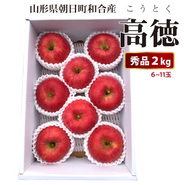 山形県 りんご 高徳（こうとく） 和合りんご 秀品 2kg 朝日町 11月上旬〜順次発送