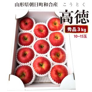 山形県 りんご 高徳（こうとく） 和合りんご 秀品 3kg 朝日町 11月上旬〜順次発送｜orgale