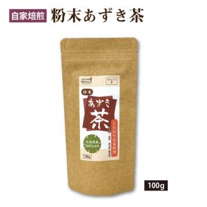 粉末あずき茶 100g 国産 北海道産100％使用 小豆茶 ノンカフェイン 送料無料
