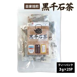 黒千石茶 国産 ノンカフェイン ティーパック25P(3g×25P)　こだわり自家焙煎 全国一律送料無料