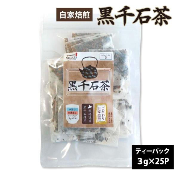 黒千石茶 国産 ノンカフェイン ティーパック25P(3g×25P)　こだわり自家焙煎 全国一律送料無...