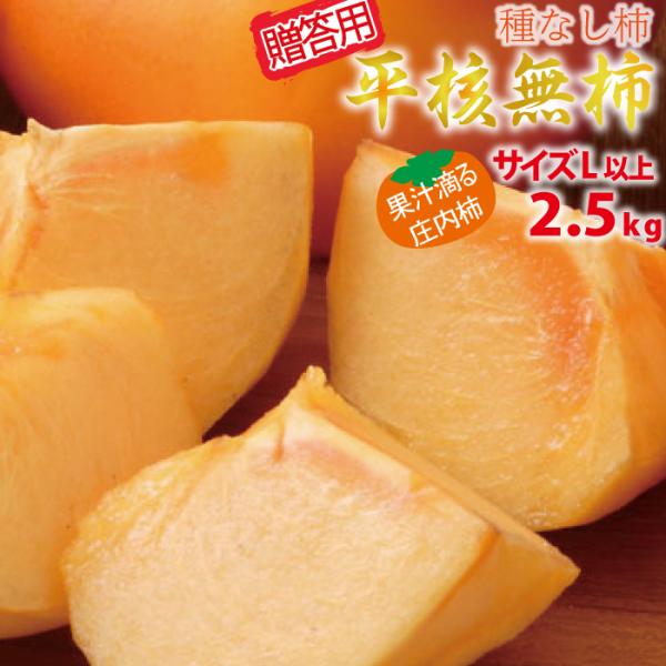 山形県 柿 平核無柿 贈答用 庄内産 Lサイズ以上 2.5kg 10月下旬〜順次発送