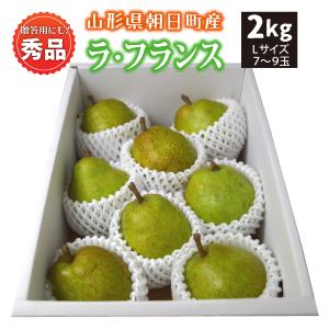 ラ・フランス　秀品　贈答用　２ｋｇ　Ｌサイズ　８玉　産地直送　！（沖縄・離島・一部地域を除く)
