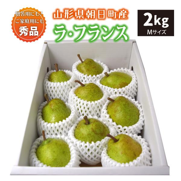 山形県 ラ・フランス 秀品 贈答用 朝日町 Mサイズ 2kg 9玉 10月下旬〜順次発送