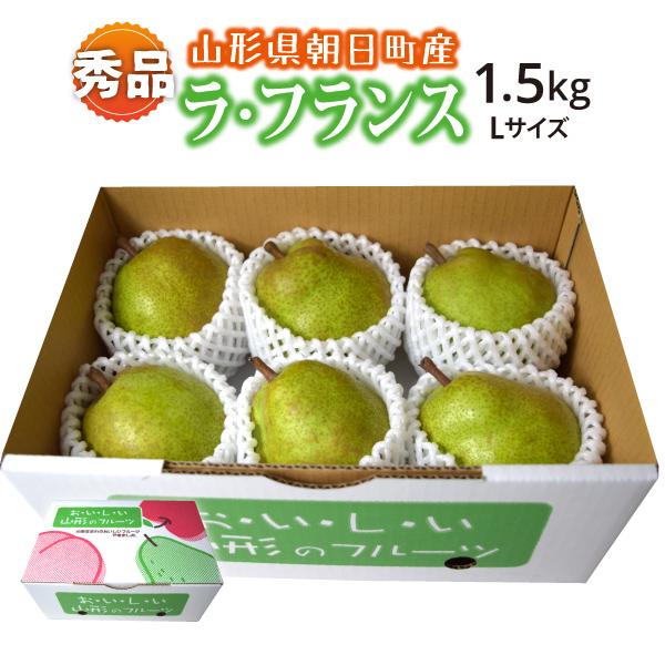 山形県 ラ・フランス 秀品 贈答用 朝日町 Lサイズ 1.5kg 6玉 10月下旬〜順次発送
