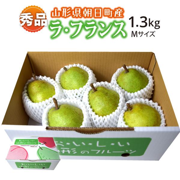 山形県 ラ・フランス 秀品 贈答用 朝日町 Mサイズ 1.3kg 6玉 10月下旬〜順次発送