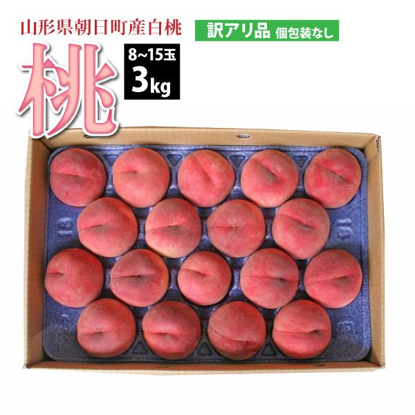 白桃 もも 山形県 朝日町産 訳あり 8〜15玉 3kg 8月上旬〜順次発送