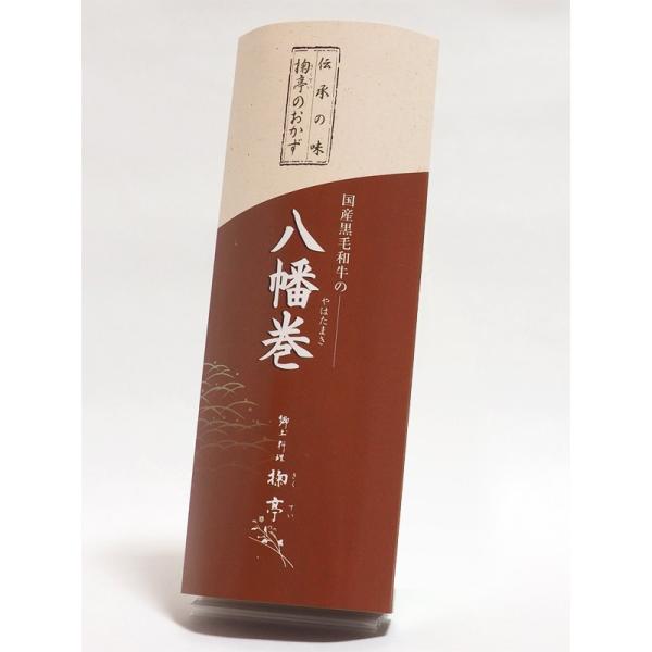 郷土料理 国産黒毛和牛の八幡巻 1本 山形の老舗 三奥屋