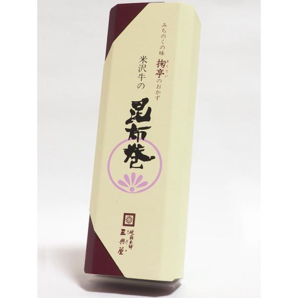 郷土料理 米沢牛の昆布巻 1本 山形の老舗 三奥屋