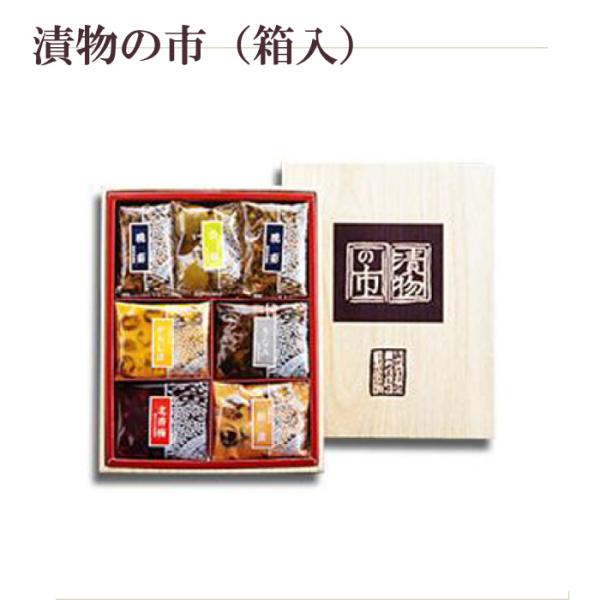 漬物 セット 漬物の市 箱入 6種類 山形の老舗 三奥屋 色とりどりの漬物