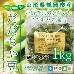 だだちゃ豆 有機栽培 1kg(500×2) 山形県 鶴岡市産 小野寺農園 クール便 7月下旬〜9月上旬 順次発送
