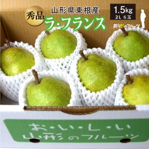 ラ・フランス　秀品　1.5ｋｇ　2Ｌサイズ　６玉　産地直送　！（沖縄・離島・一部地域を除く)