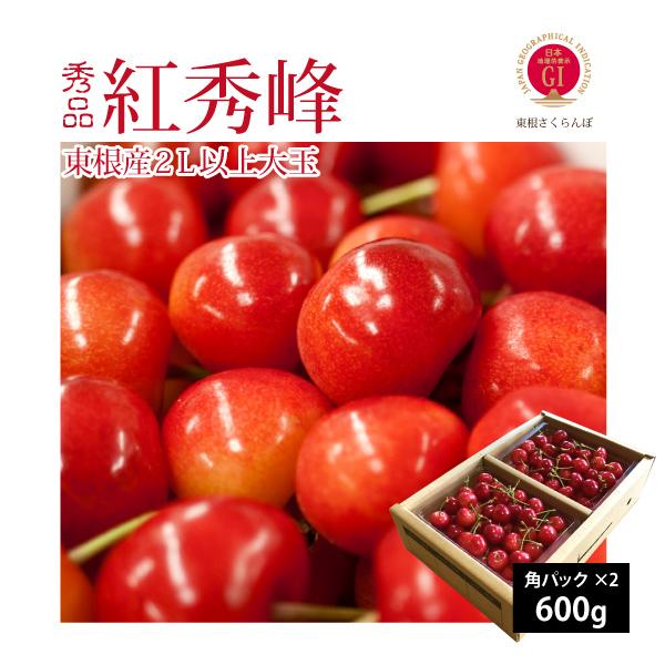 さくらんぼ 紅秀峰 秀品 2L以上 大玉 600g 山形県 東根市産 6月下旬〜7月上旬 順次発送