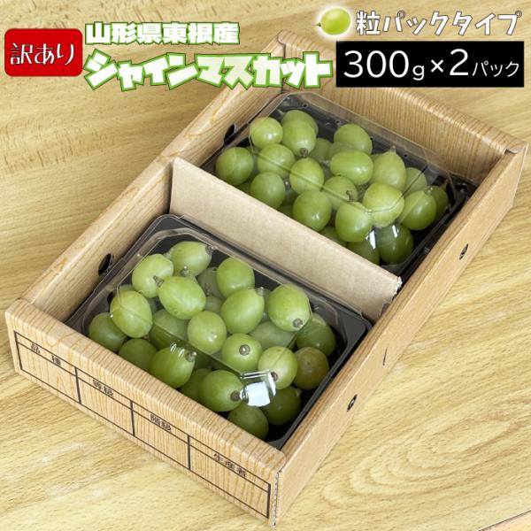 ぶどう シャインマスカット 訳あり 粒カットパック 約0.6kg 300g×2パック クール(冷蔵便...