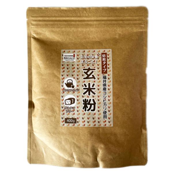 焙煎タイプ玄米粉 400g 国産 福井県産コシヒカリ100％使用 ノンカフェイン 送料無料