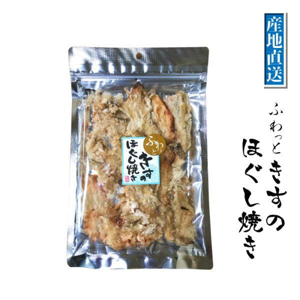 ふわっときすのほぐし焼き 50ｇ マルイチ西條水産 宮城県十三浜産