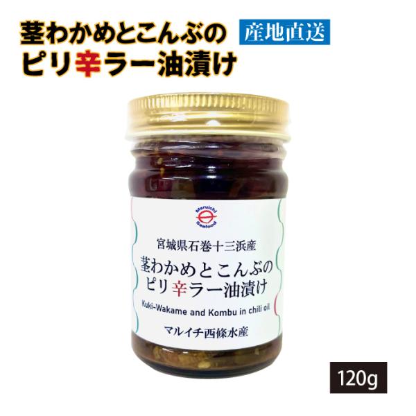 茎わかめと昆布のピリ辛ラー油漬け 120ｇ マルイチ西條水産 宮城県十三浜産