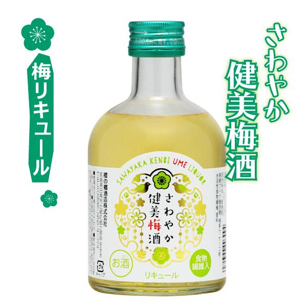 櫻の郷酒造 梅リキュール さわやか健美梅酒 （5度） 300ml