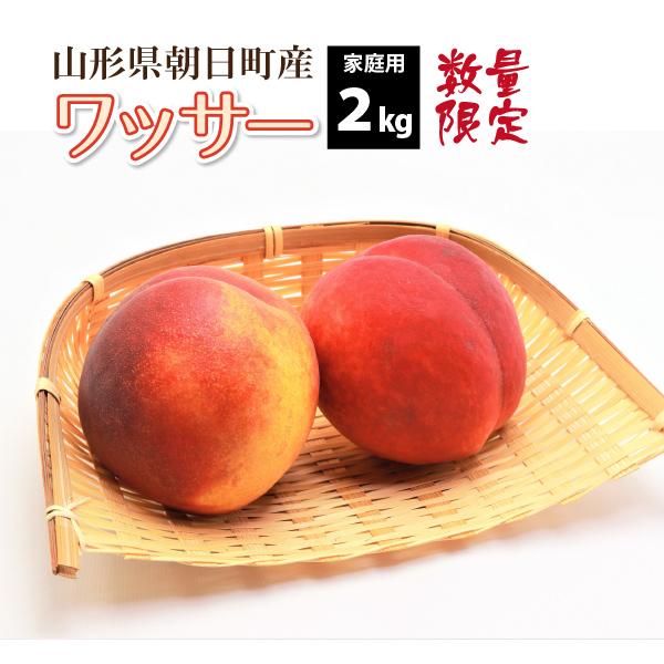 ワッサー もも ご家庭用 2kg 山形県 朝日町産 8月中旬〜順次発送