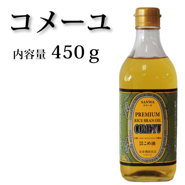 コメーユ 米油 無添加 450g 三和油脂 溶剤等不使用 圧搾搾油 蒸気精製