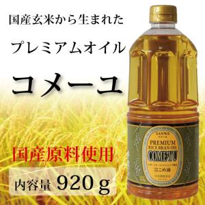 三和油脂 コメーユ 920g 米油 こめ油 国産 無添加 国産玄米から生まれた プレミアムオイル！ 溶剤等不使用 圧搾搾油 蒸気精製