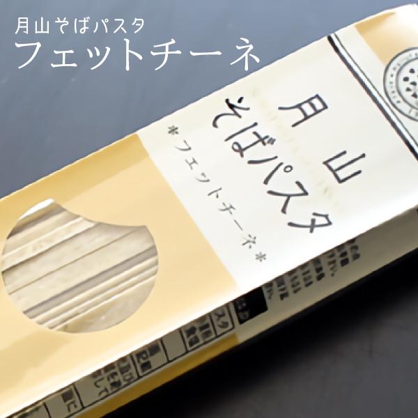 月山そば パスタ・フェットチーネ 1袋(200g 2食分) 玉谷製麺所 送料無料(沖縄・離島・一部地...
