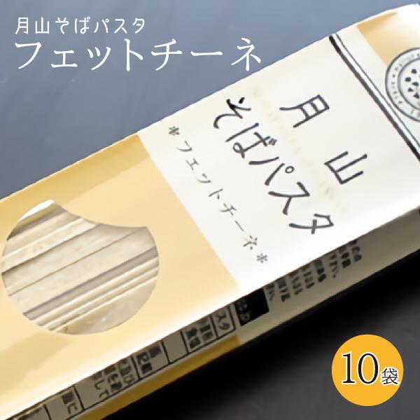 月山そば パスタ・フェットチーネ 1袋(200g 2食分)×10袋 玉谷製麺所 送料無料(沖縄・離島...