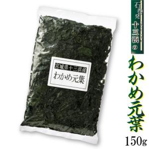 わかめ元葉 150ｇ マルイチ西條水産 宮城県十三浜産 ワカメ