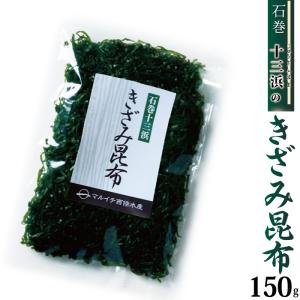 きざみ昆布 150ｇ マルイチ西條水産 宮城県十三浜産