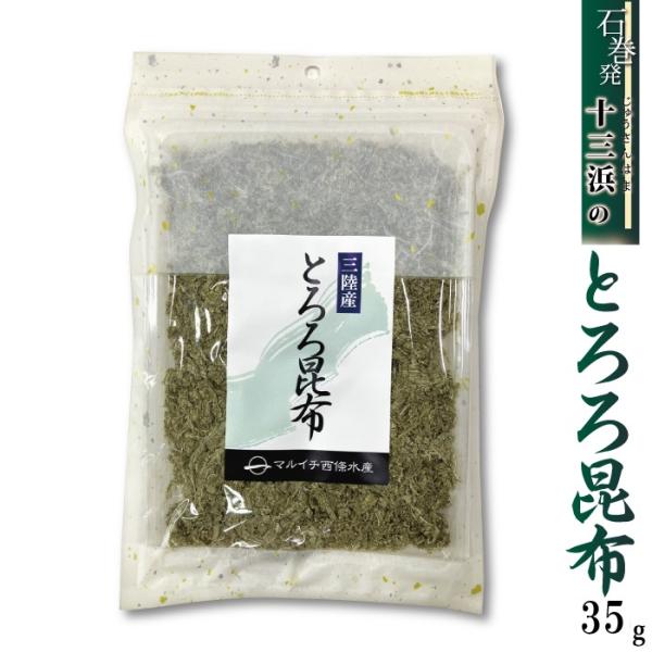 とろろ昆布 35g マルイチ西條水産 宮城県十三浜産 天然昆布