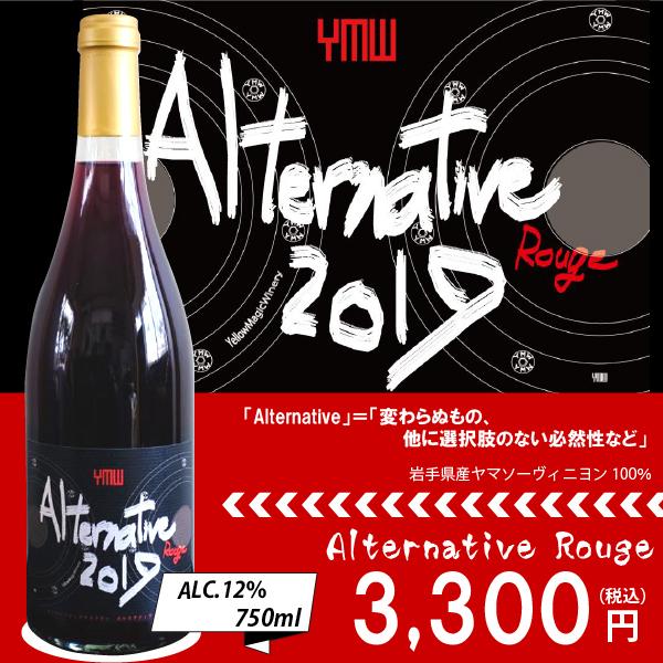 イエローマジックワイナリー Alternative Rouge 2019 750ml ヤマソーヴィニ...