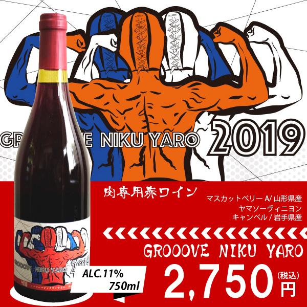 イエローマジックワイナリー GROOOVE NIKU YARO 2019 750ml 肉専用の赤ワイ...