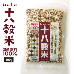 雑穀米 十八穀米 500g 国産100% 無添加 雑穀ブレンド 真空パック 全国一律送料無料